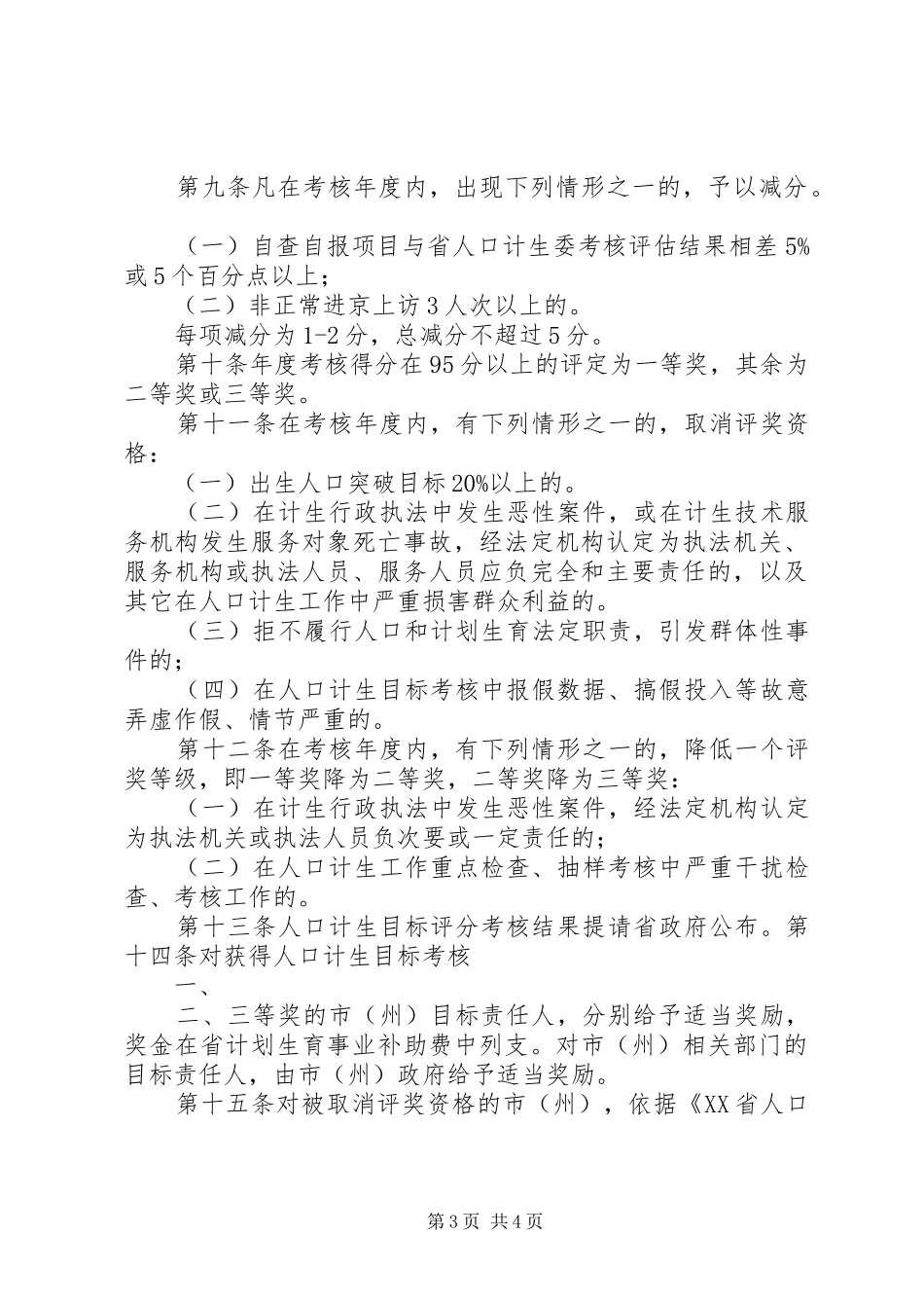 人口与计划生育目标管理评估办法 _第3页
