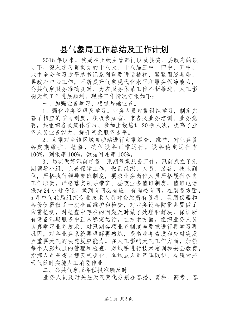 县气象局工作总结及工作计划 _第1页