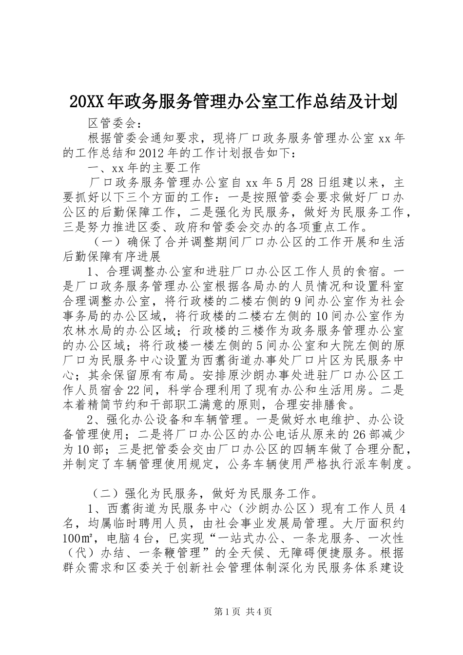 20XX年政务服务管理办公室工作总结及计划_第1页