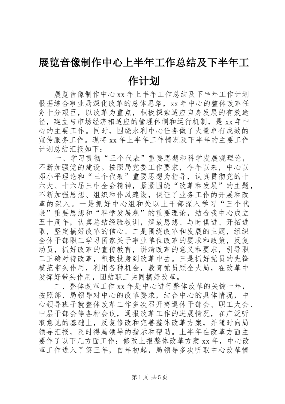 展览音像制作中心上半年工作总结及下半年工作计划 _第1页