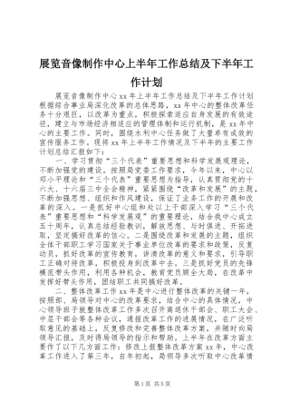 展览音像制作中心上半年工作总结及下半年工作计划 