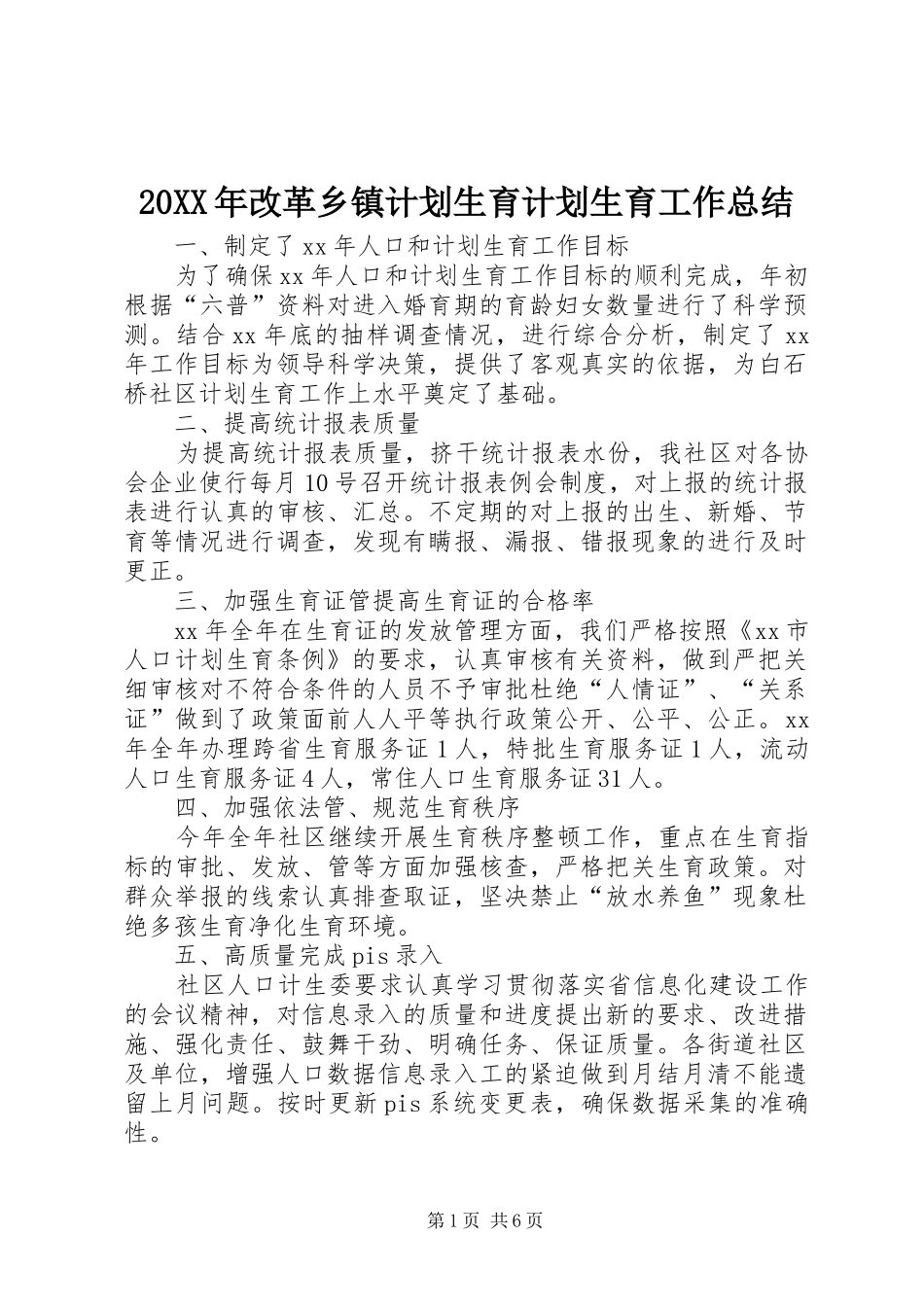 20XX年改革乡镇计划生育计划生育工作总结_第1页