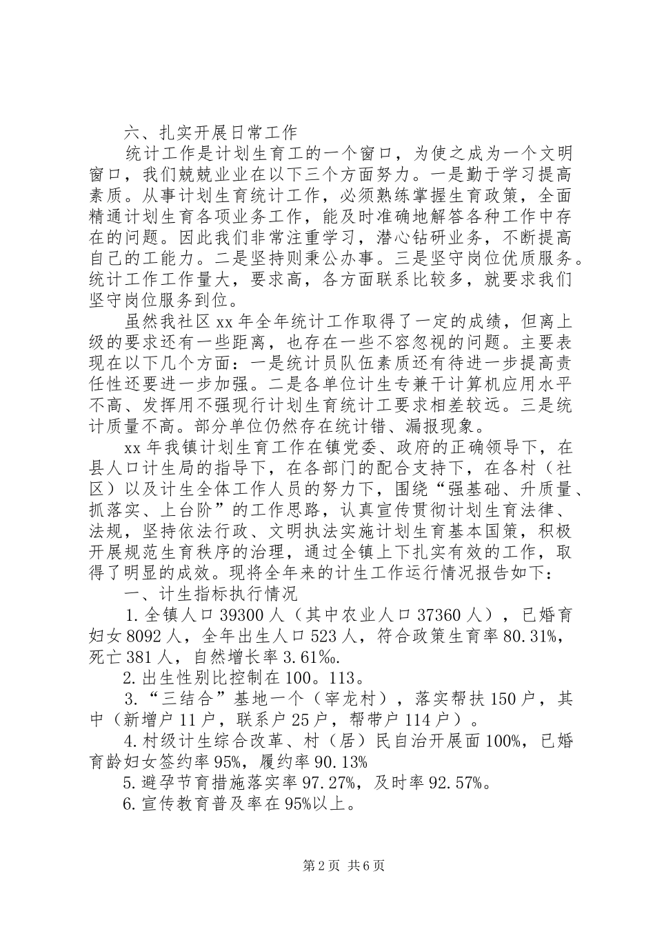20XX年改革乡镇计划生育计划生育工作总结_第2页