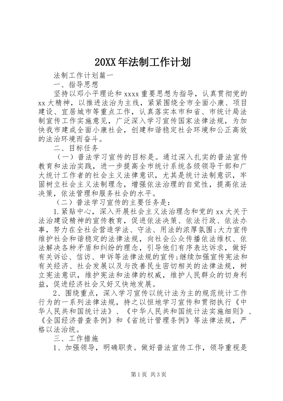 20XX年法制工作计划 _第1页