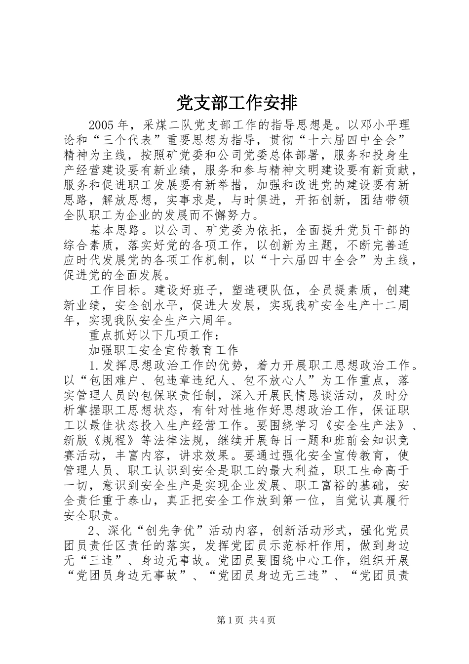 党支部工作安排 _第1页