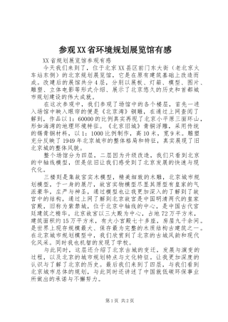 参观XX省环境规划展览馆有感 