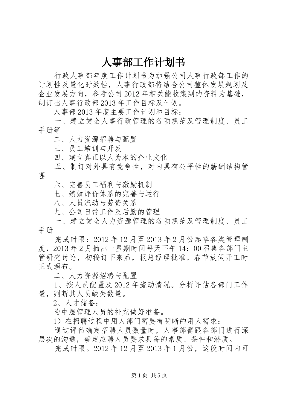 人事部工作计划书 _第1页