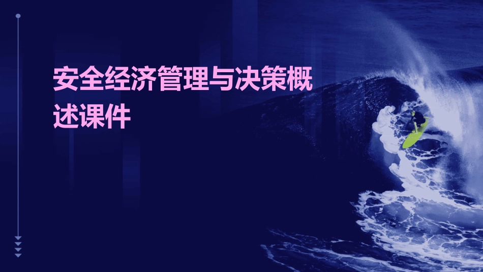 安全经济管理与决策概述课件_第1页