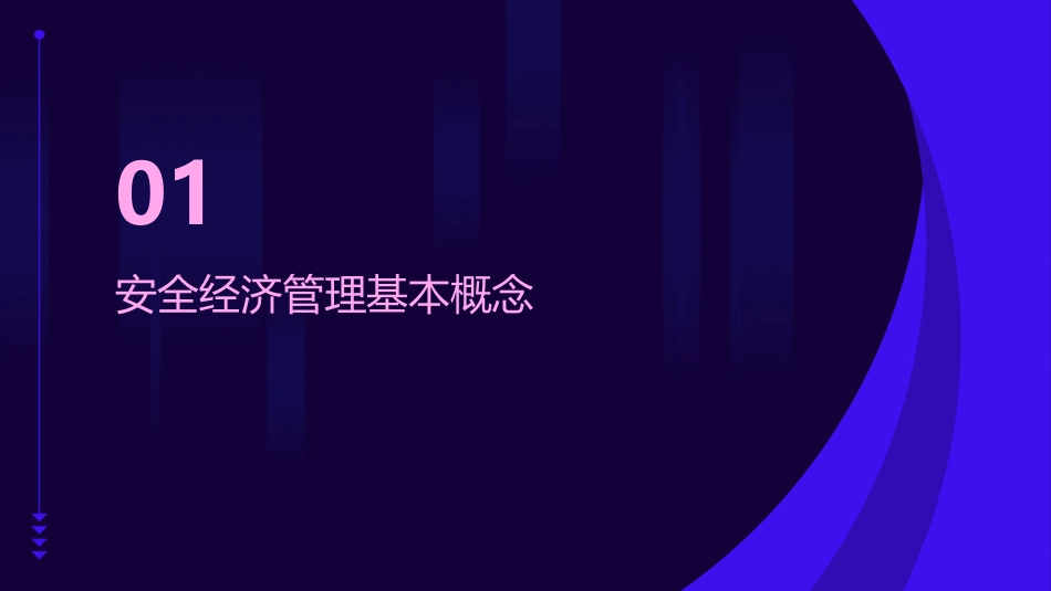安全经济管理与决策概述课件_第3页