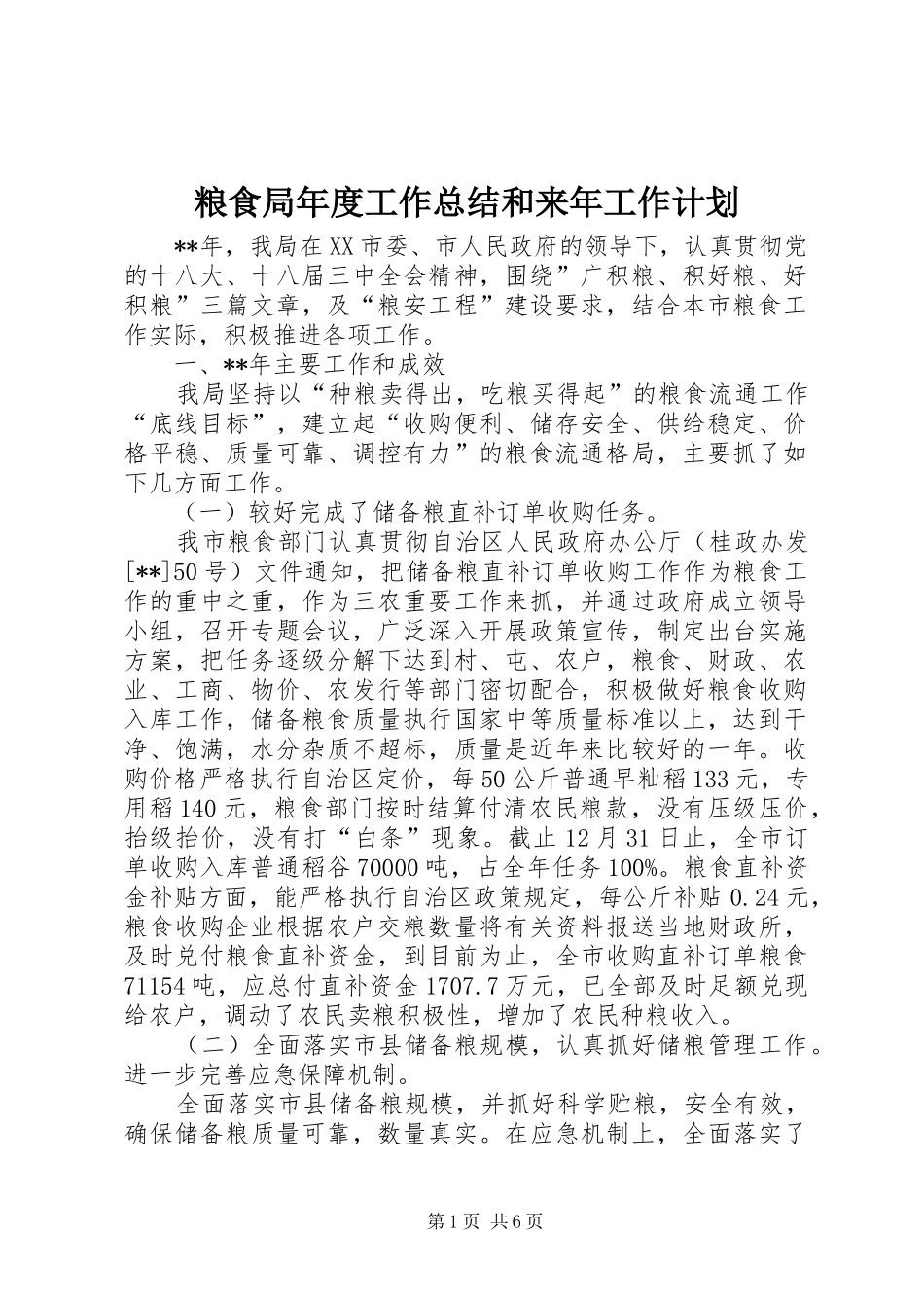 粮食局年度工作总结和来年工作计划 _第1页