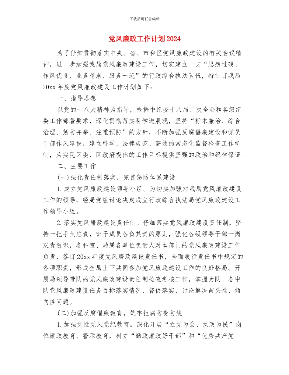 党风廉政宣传教育工作计划范文与党风廉政工作计划2024汇编_第3页