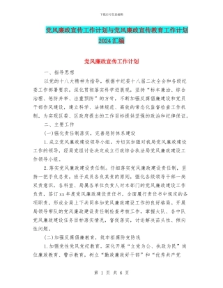 党风廉政宣传工作计划与党风廉政宣传教育工作计划2024汇编