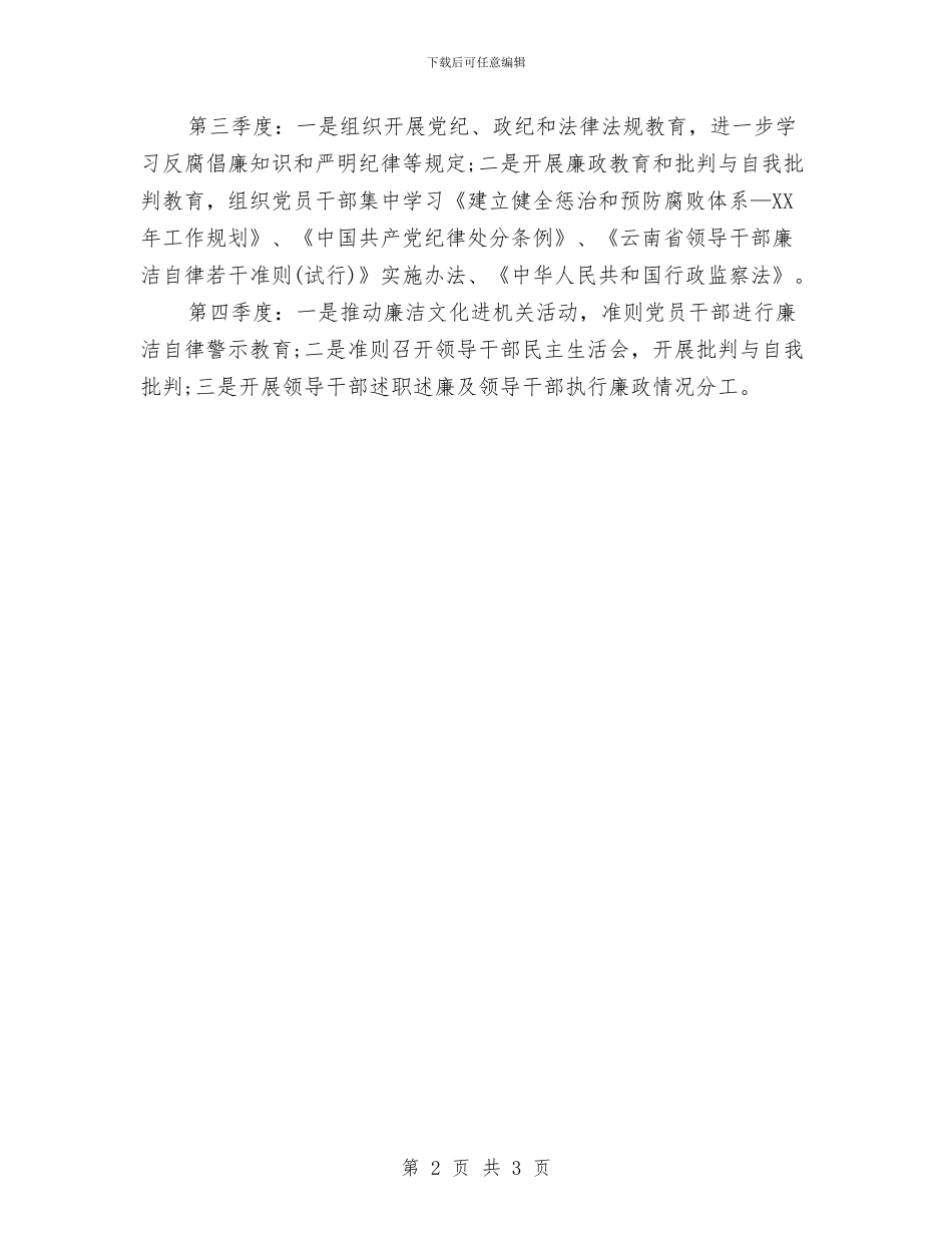 党风廉政宣传教育工作计划范文与党风廉政工作计划汇编_第2页
