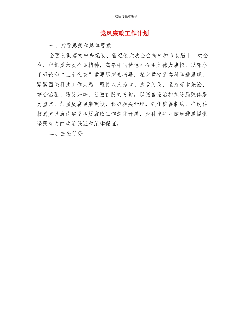 党风廉政宣传教育工作计划范文与党风廉政工作计划汇编_第3页