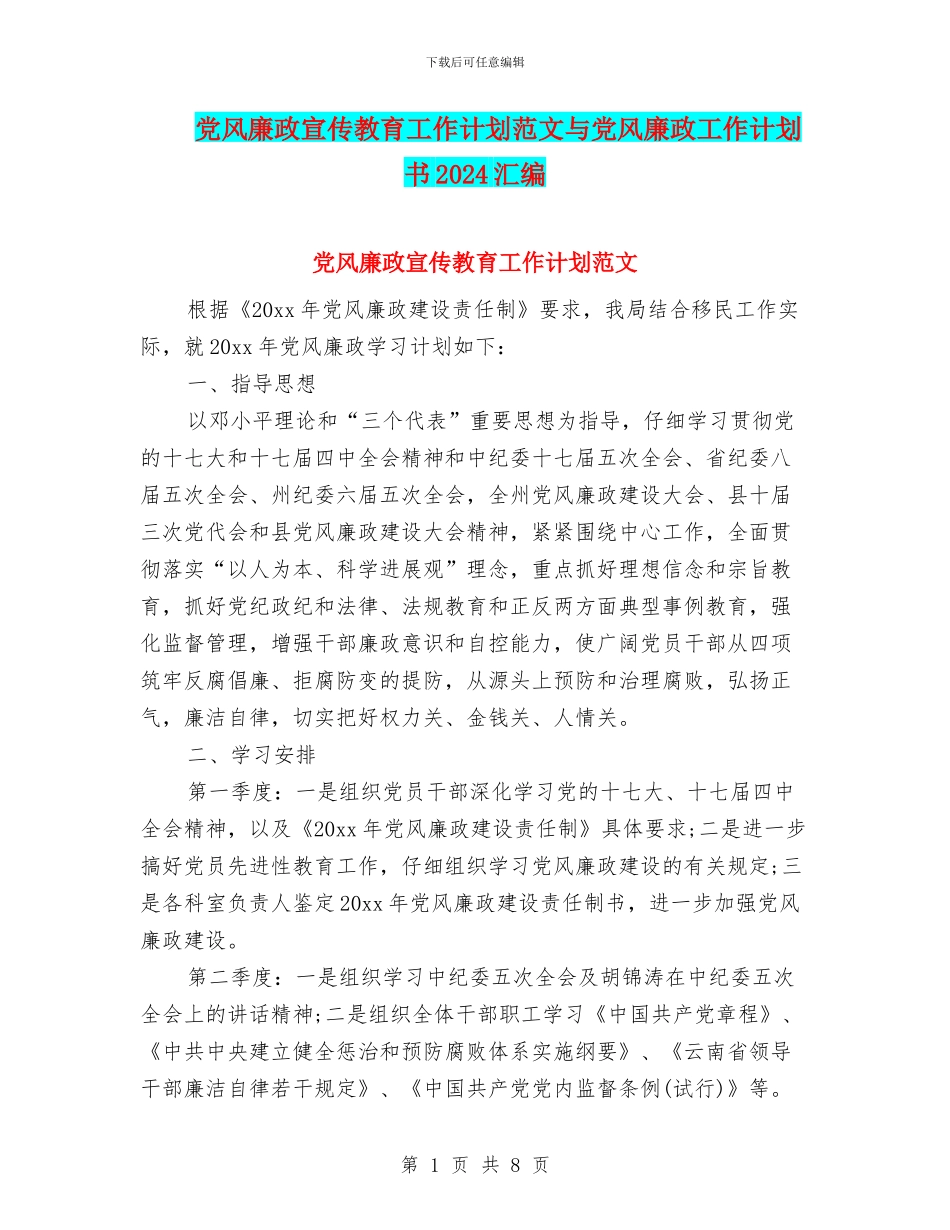 党风廉政宣传教育工作计划范文与党风廉政工作计划书2024汇编_第1页