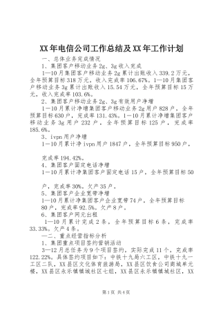 XX年电信公司工作总结及XX年工作计划 