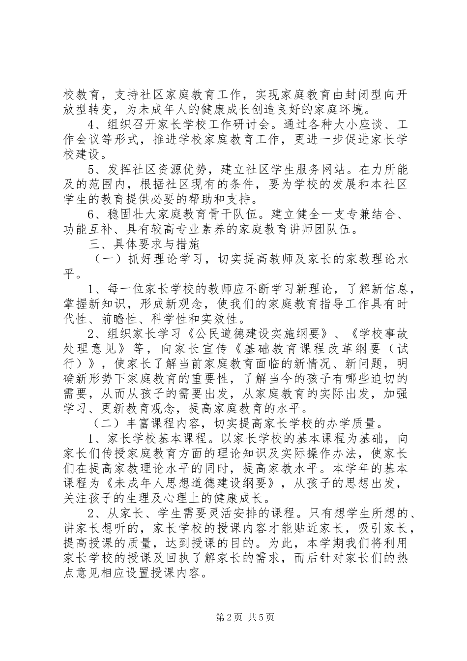 学校20XX年20XX年学年度工作计划范文-20XX年家长学校工作计划_第2页