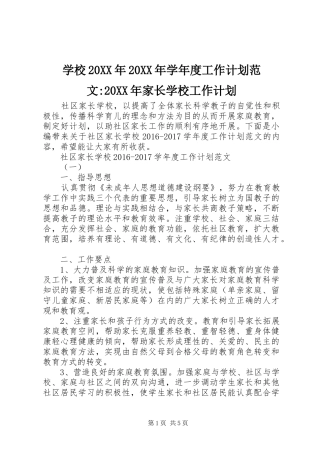 学校20XX年20XX年学年度工作计划范文-20XX年家长学校工作计划