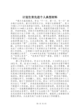 计划生育先进个人典型材料 