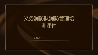 义务消防队消防管理培训课件1