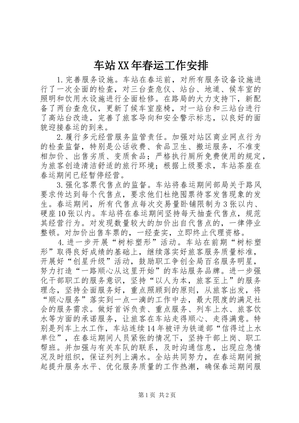 车站XX年春运工作安排 _第1页