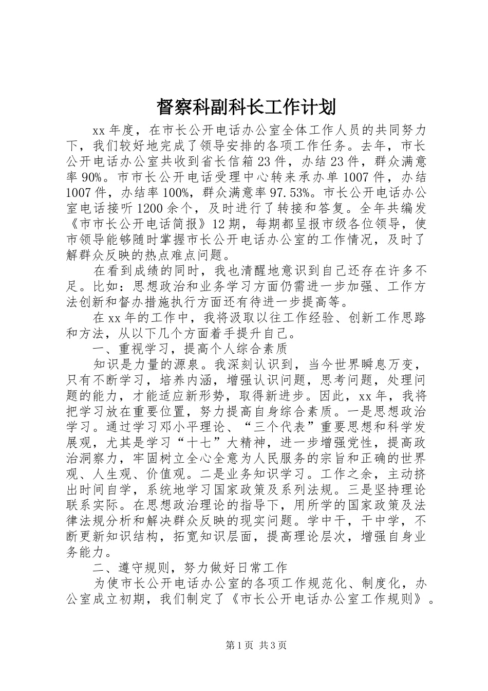 督察科副科长工作计划 _第1页