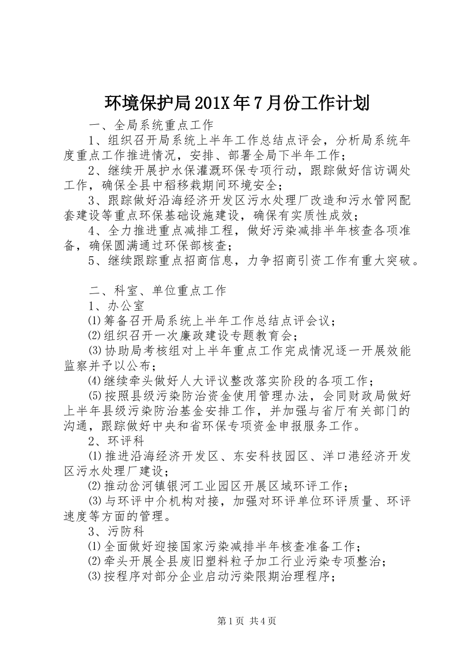 环境保护局201X年7月份工作计划_第1页