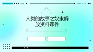 人类的故事之奴隶解放资料课件1