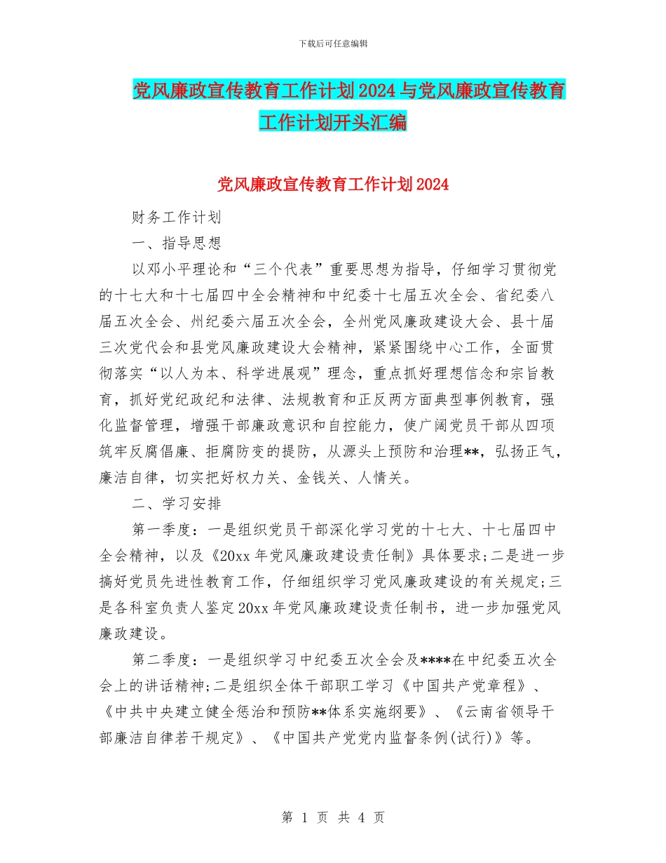 党风廉政宣传教育工作计划2024与党风廉政宣传教育工作计划开头汇编_第1页