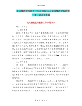 党风廉政宣传教育工作计划2024与党风廉政宣传教育工作计划开头汇编