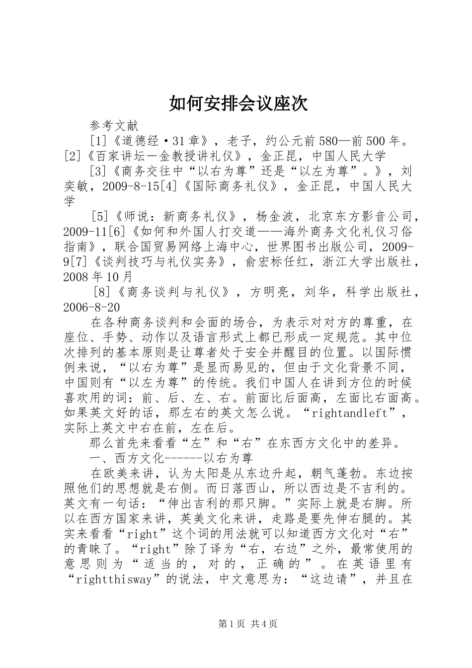 如何安排会议座次 _第1页