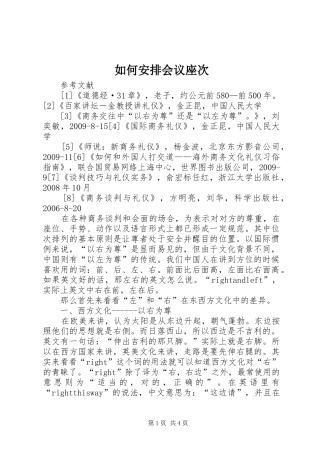 如何安排会议座次 