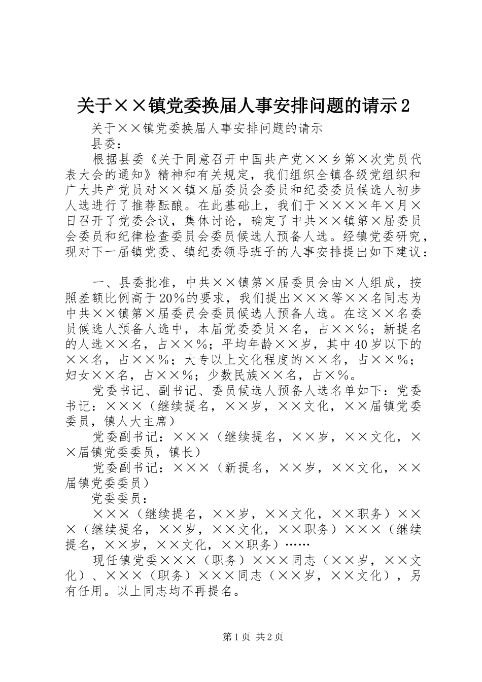 关于××镇党委换届人事安排问题的请示2 _第1页