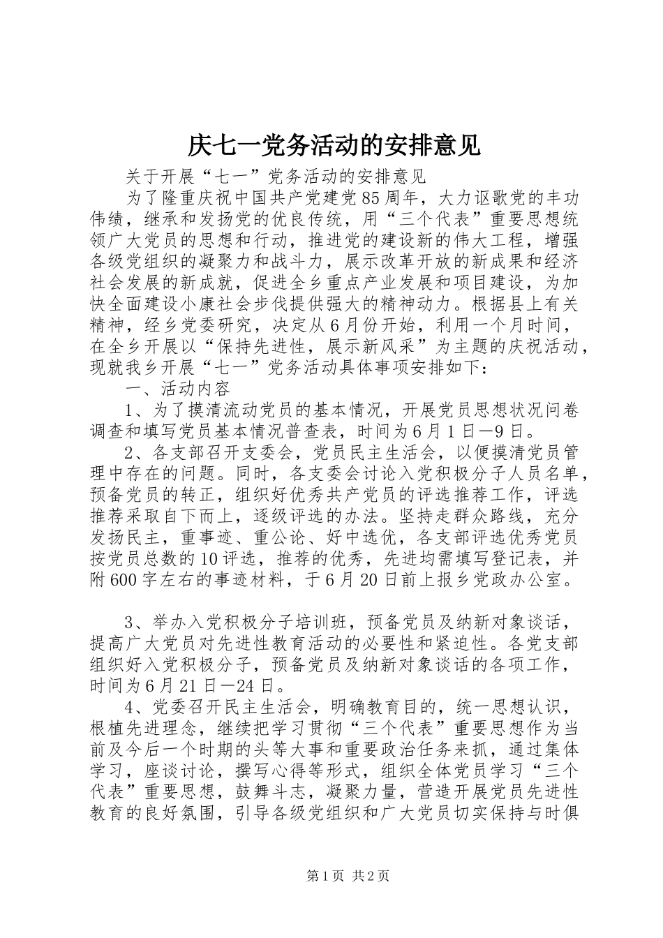 庆七一党务活动的安排意见 _第1页