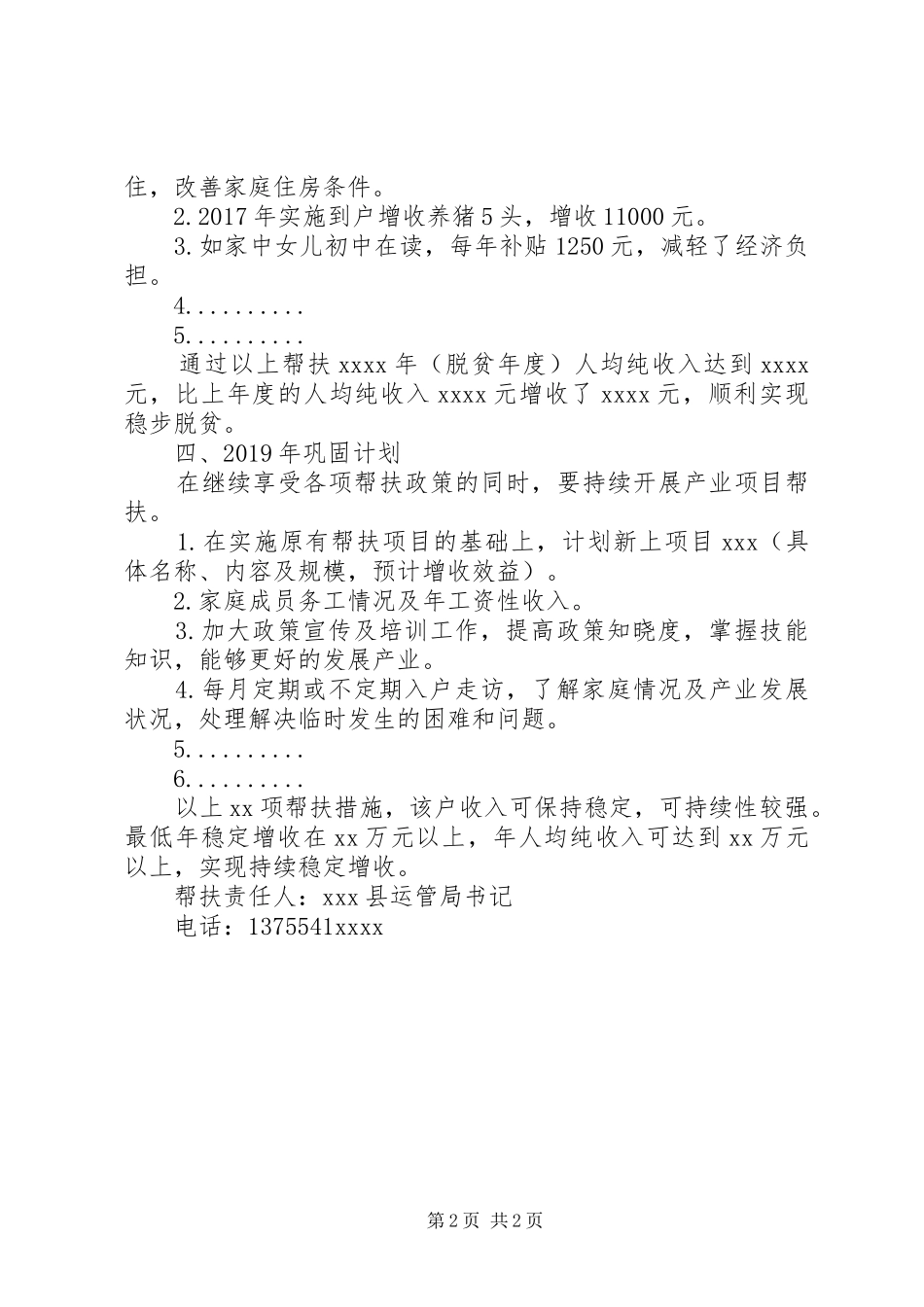 XX年XX村贫困户XX脱贫巩固帮扶计划 _第2页