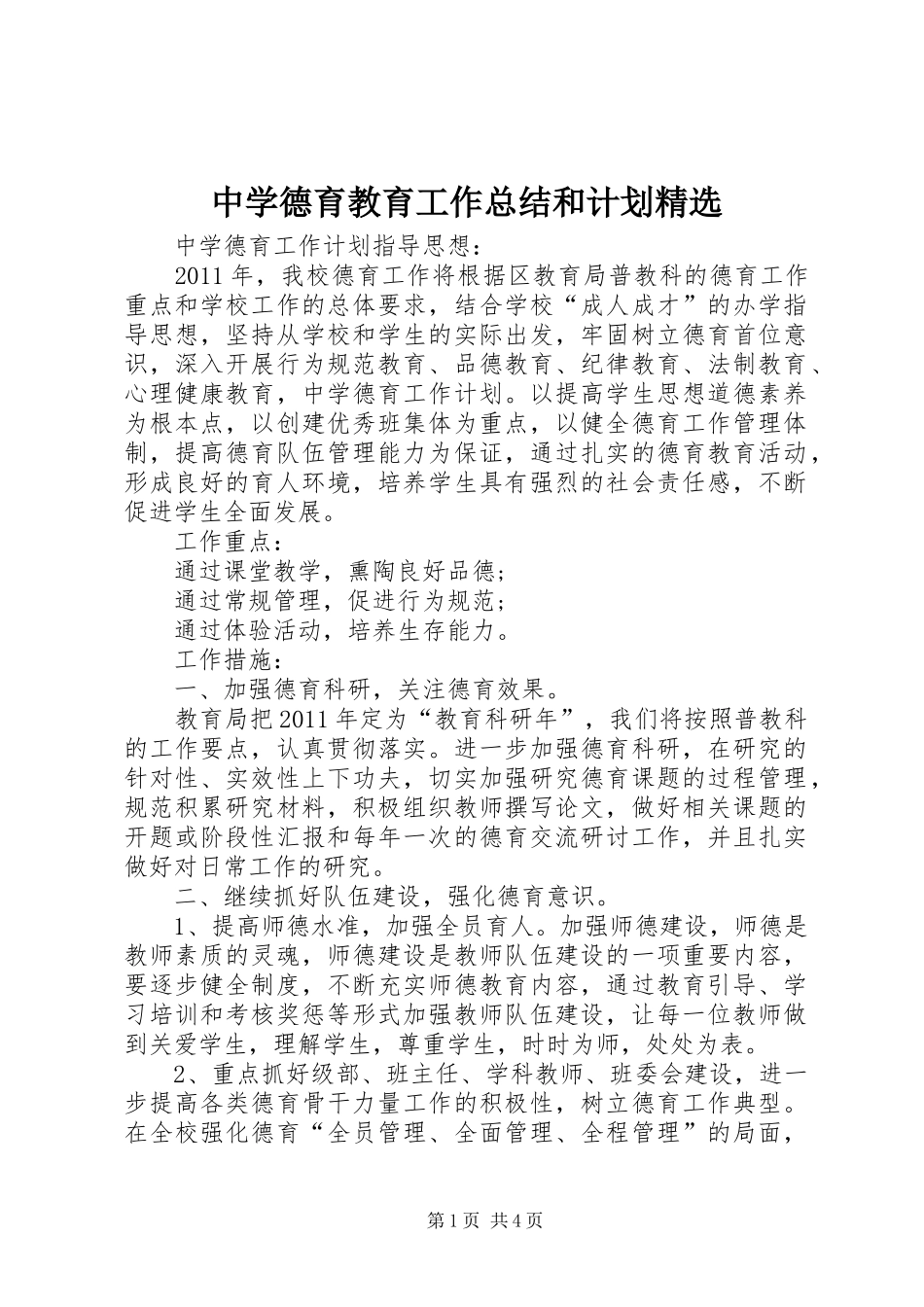 中学德育教育工作总结和计划精选 _第1页