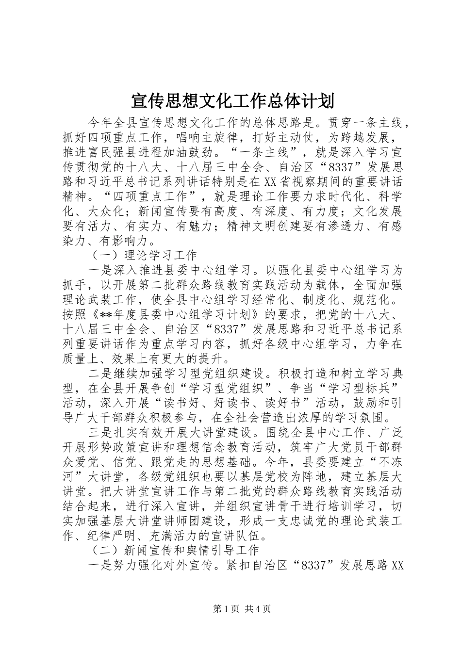 宣传思想文化工作总体计划 _第1页