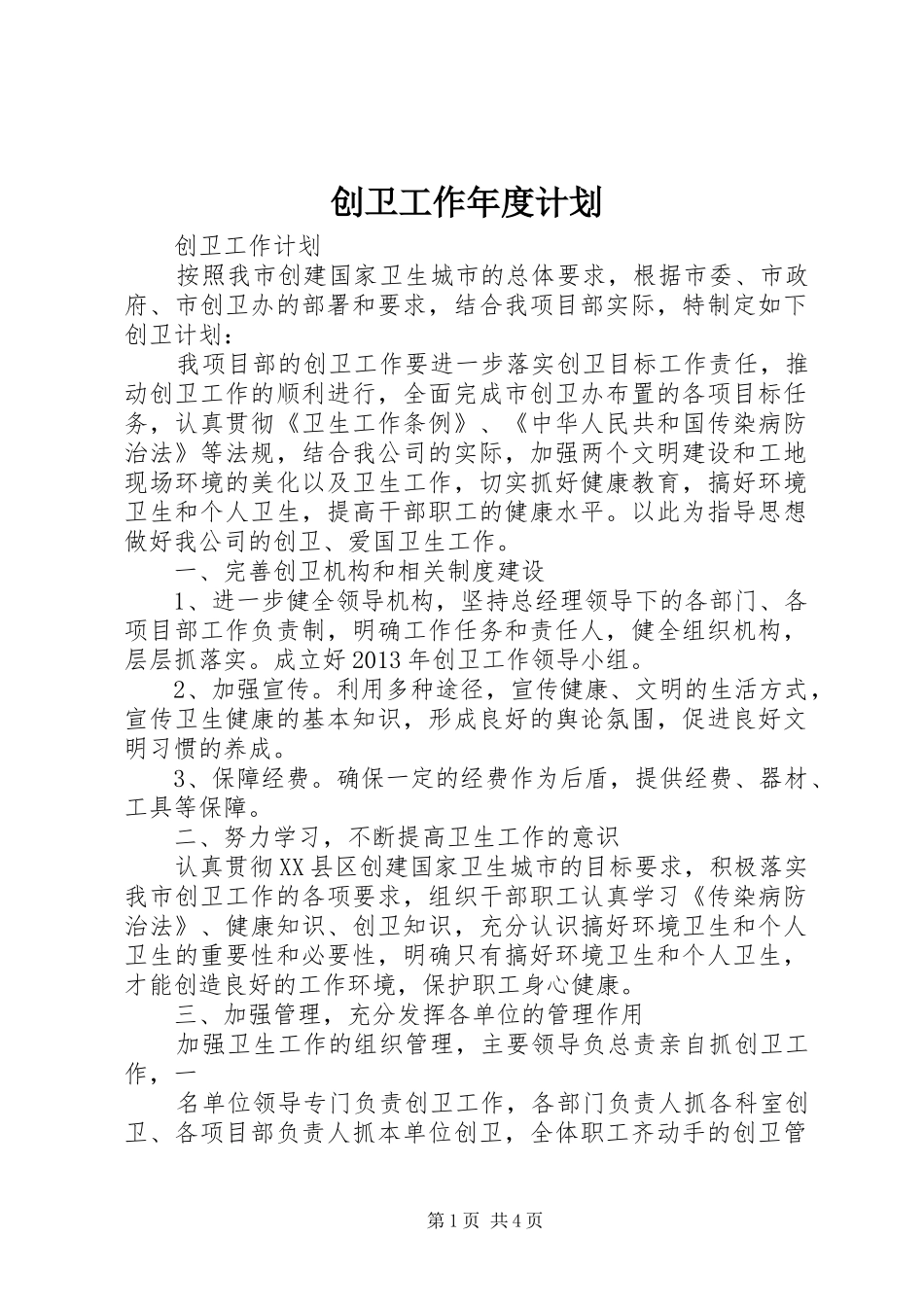 创卫工作年度计划 _第1页