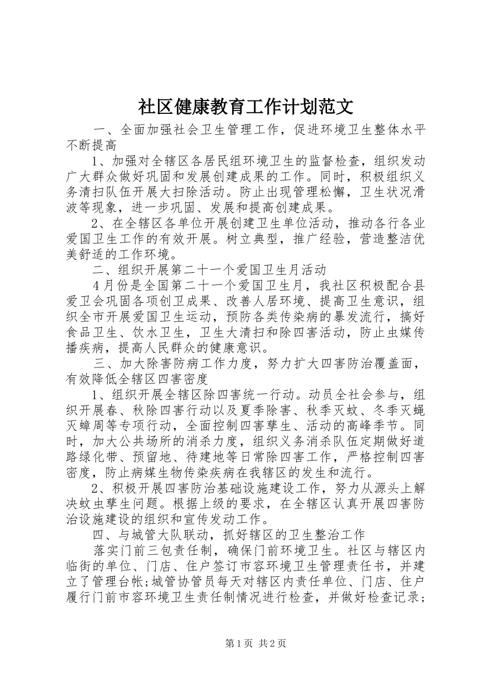 社区健康教育工作计划范文 _第1页