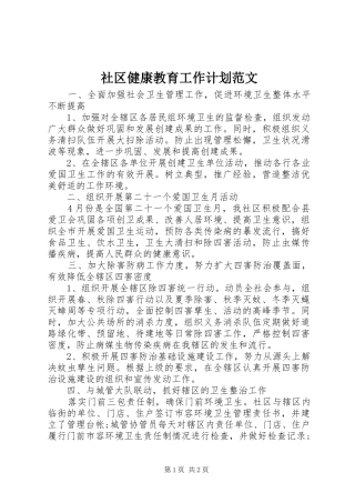 社区健康教育工作计划范文 