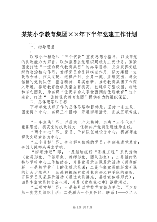 某某小学教育集团××年下半年党建工作计划 