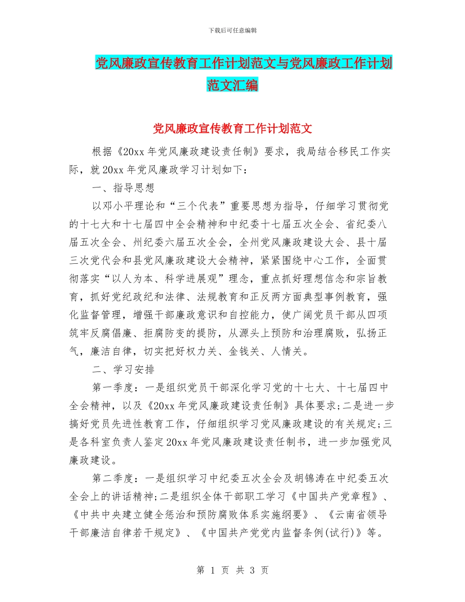 党风廉政宣传教育工作计划范文与党风廉政工作计划范文汇编_第1页