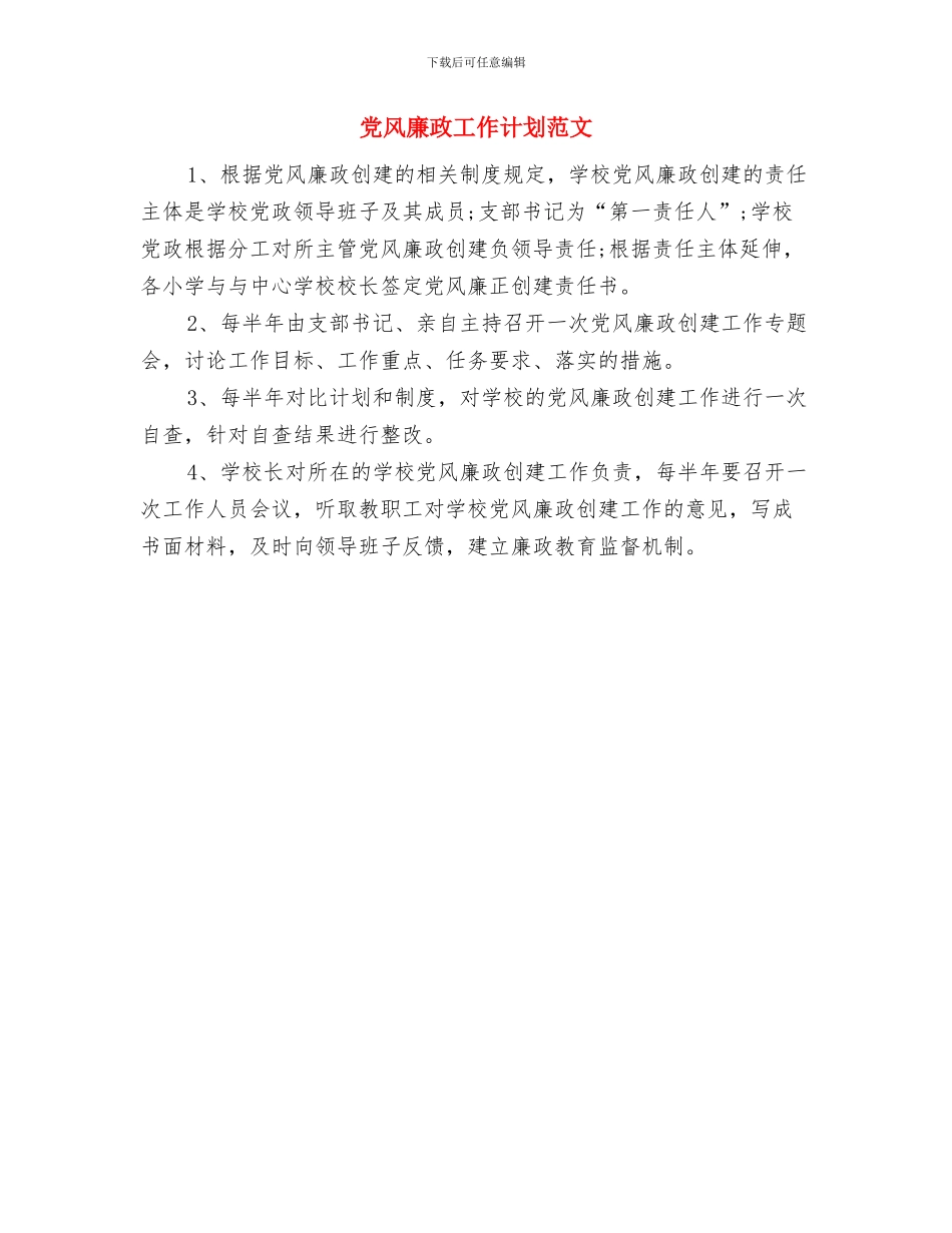 党风廉政宣传教育工作计划范文与党风廉政工作计划范文汇编_第3页