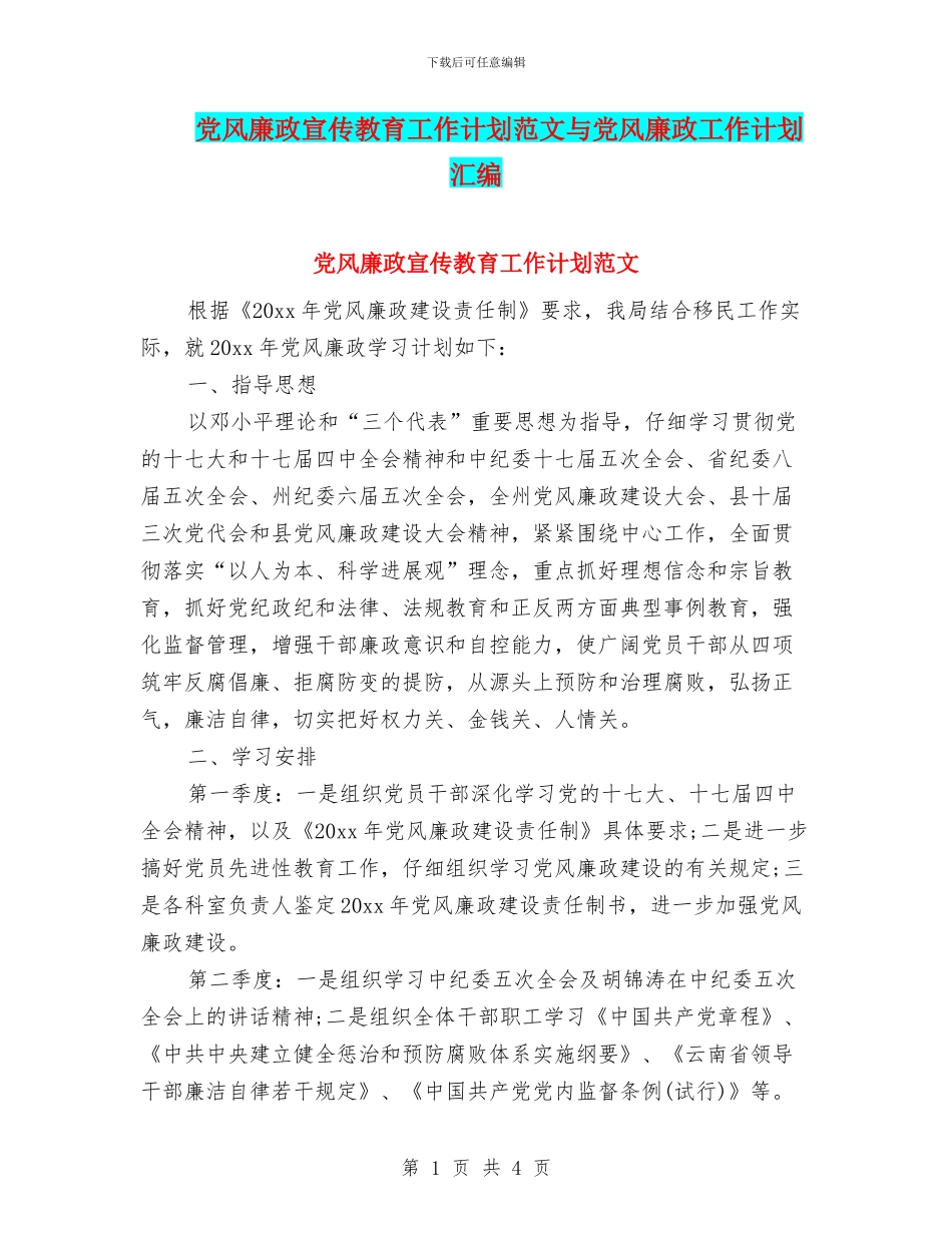 党风廉政宣传教育工作计划范文与党风廉政工作计划汇编.doc_第1页