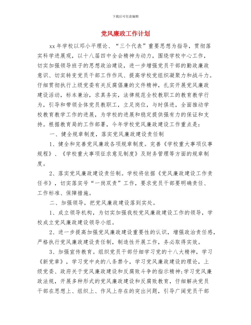 党风廉政宣传教育工作计划范文与党风廉政工作计划汇编.doc_第3页