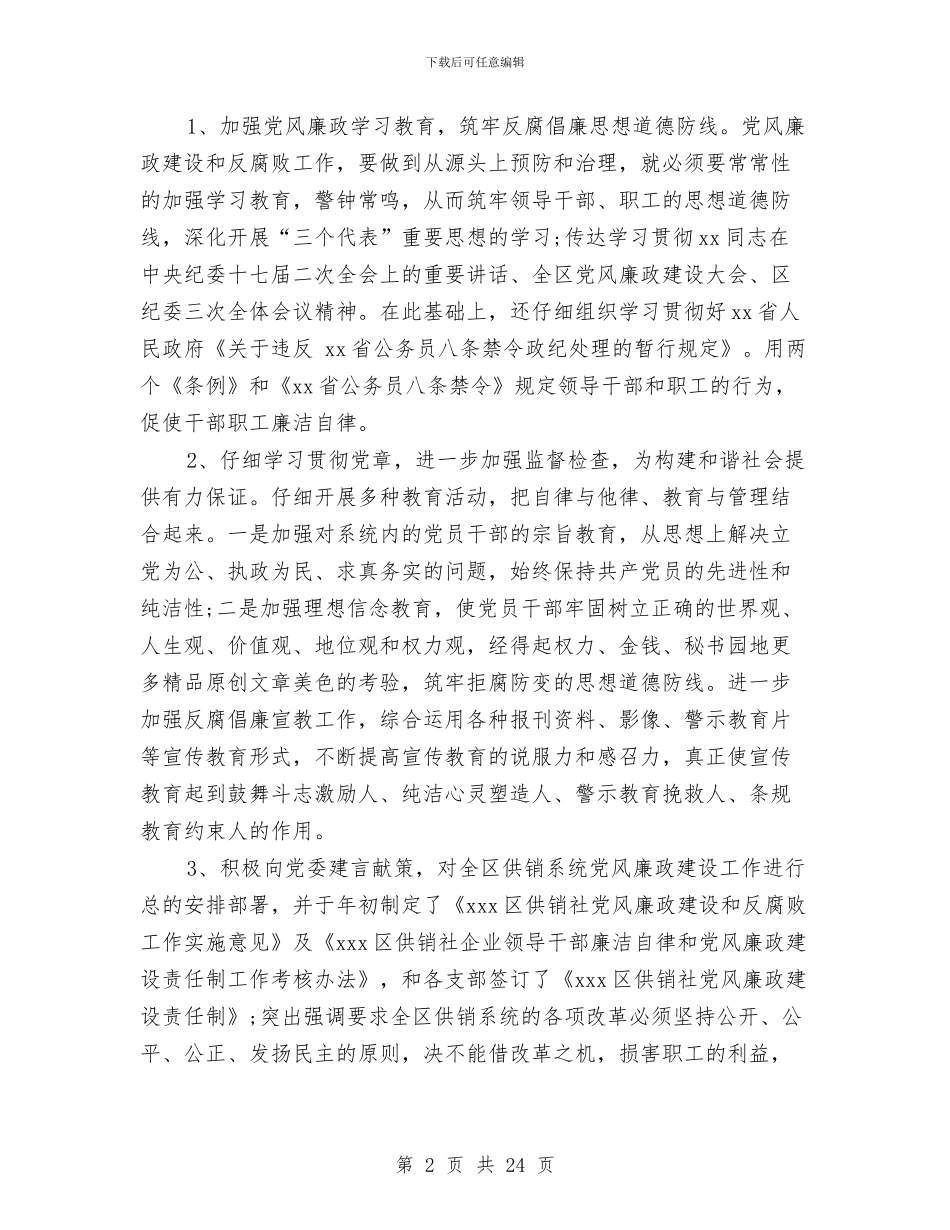 党风廉政工作总结与党风廉政建立和反腐败工作自查报告汇编_第2页