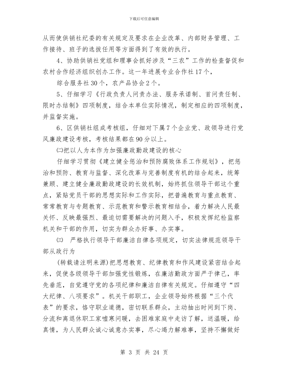 党风廉政工作总结与党风廉政建立和反腐败工作自查报告汇编_第3页