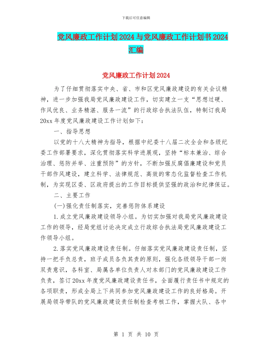 党风廉政工作计划2024与党风廉政工作计划书2024汇编_第1页