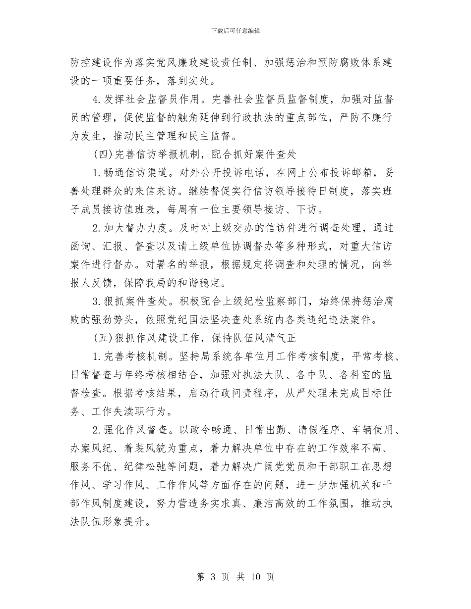 党风廉政工作计划2024与党风廉政工作计划书2024汇编_第3页