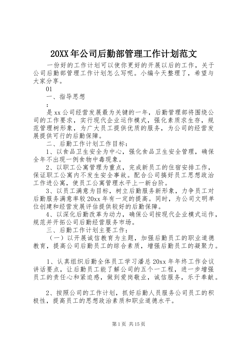 20XX年公司后勤部管理工作计划范文_第1页